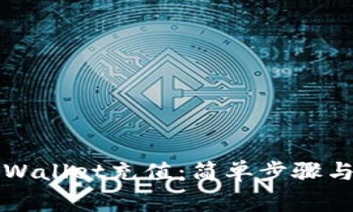 如何给TPWallet充值：简单步骤与注意事项