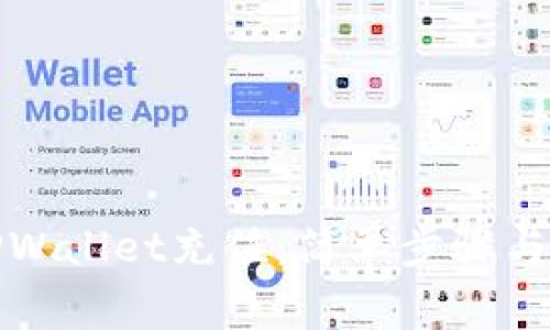 如何给TPWallet充值：简单步骤与注意事项