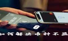 TP Wallet中如何解决币种不显示金额的问题