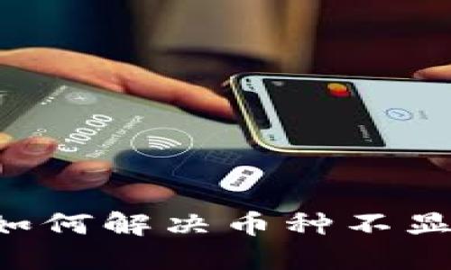 TP Wallet中如何解决币种不显示金额的问题