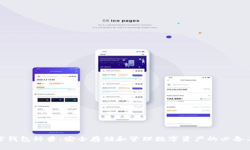 加密钱包科普：安全存储和管理数字资产的必备工具