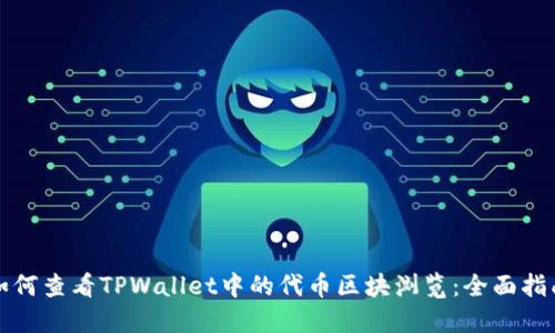 如何查看TPWallet中的代币区块浏览：全面指南