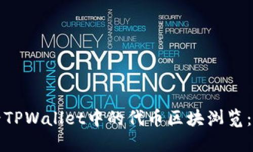 如何查看TPWallet中的代币区块浏览：全面指南