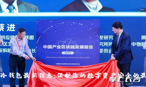 区块链冷钱包最新信息：保护您的数字资产安全的最佳选择