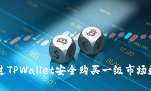 如何通过TPWallet安全购买一级市场数字货币
