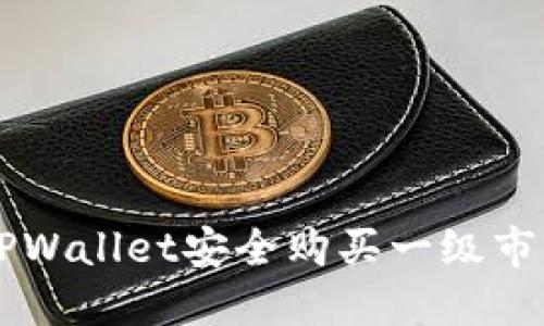 如何通过TPWallet安全购买一级市场数字货币