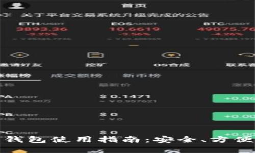 加密货币纸钱包使用指南：安全、方便与操作技巧