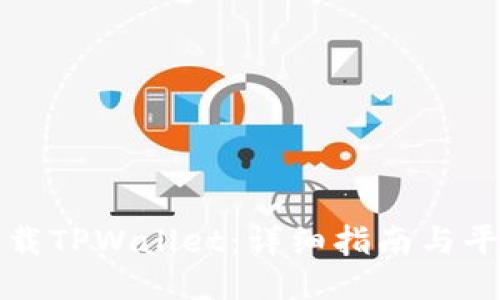 如何下载TPWallet：详细指南与平台推荐