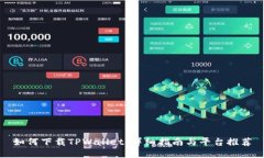如何下载TPWallet：详细指南与平台推荐