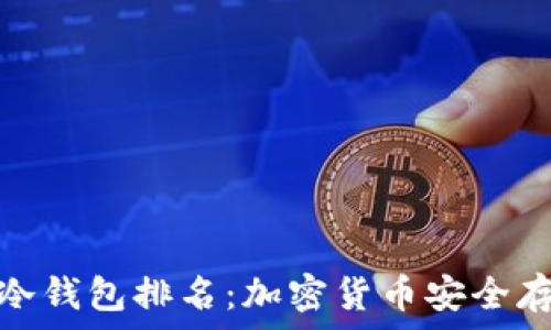   
十大最安全的冷钱包排名：加密货币安全存储的最佳选择