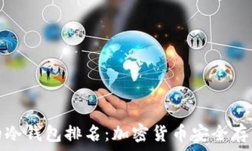   
十大最安全的冷钱包排名：加密货币安全存储的最佳选择