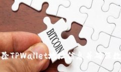 如何删除TPWallet地址信息并确保数据安全