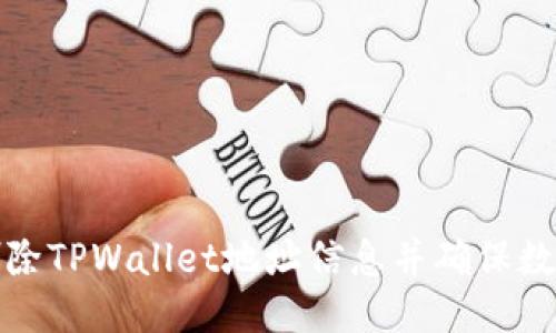 如何删除TPWallet地址信息并确保数据安全