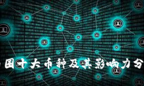 币圈十大币种及其影响力分析
