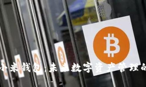 区块链小米钱包：未来数字资产管理的新选择