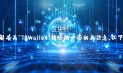 由于您提到“tpwallet转账成功是0”，我猜测您可