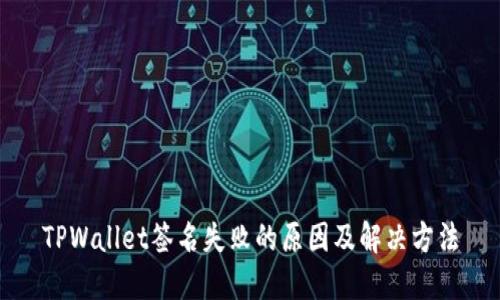 TPWallet签名失败的原因及解决方法