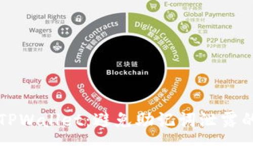 保护你的TPWallet：避免助记词泄露的实用指南