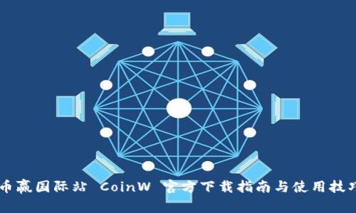 币赢国际站 CoinW 官方下载指南与使用技巧