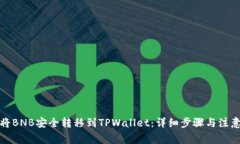 如何将BNB安全转移到TPWallet：详细步骤与注意事项
