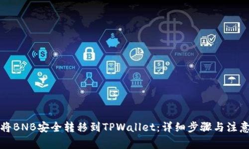 如何将BNB安全转移到TPWallet：详细步骤与注意事项