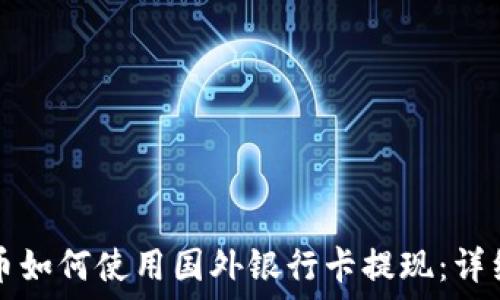   
虚拟币如何使用国外银行卡提现：详细指南
