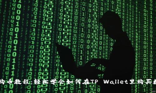 TP钱包购币教程：轻松学会如何在TP Wallet里购买数字货币