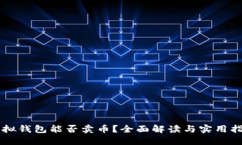 虚拟钱包能否卖币？全面解读与实用指南