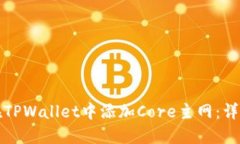 如何在TPWallet中添加Core主网：详尽指南