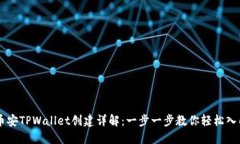 币安TPWallet创建详解：一步一步教你轻松入门