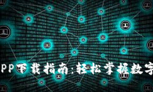 2023年最新区块链APP下载指南：轻松掌握数字货币与去中心化应用
