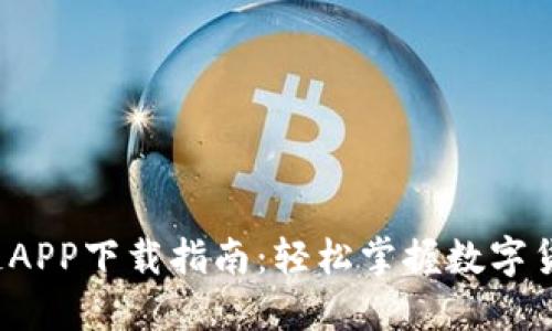 2023年最新区块链APP下载指南：轻松掌握数字货币与去中心化应用