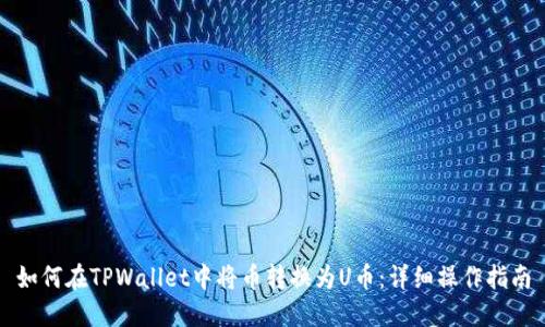 如何在TPWallet中将币转换为U币：详细操作指南