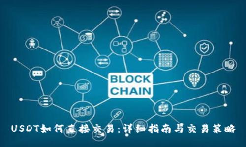 USDT如何直接交易：详细指南与交易策略