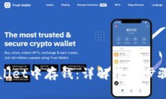 如何在TPWallet中存钱：详解操作步骤与注意事项