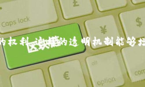   区块链技术的多领域应用探索：创新与机遇 / 

 guanjianci 区块链, 应用领域, 金融科技, 供应链管理, 物联网, 数字身份 /guanjianci 

### 内容主体大纲

1. 引言
   - 区块链技术简介
   - 发展历程
   - 区块链的重要性

2. 金融科技
   - 数字货币的崛起
   - 智能合约的应用
   - 去中心化金融（DeFi）的影响

3. 供应链管理
   - 透明性与可追溯性
   - 物流与库存管理
   - 打击伪造和欺诈

4. 物联网（IoT）
   - 数据共享与安全
   - 设备管理和互联互通
   - 应用案例分析

5. 数字身份管理
   - 去中心化身份（DID）的概念
   - 隐私保护与安全性
   - 应用实例

6. 其他领域的应用
   - 电子投票系统
   - 医疗健康
   - 政府透明度

7. 总结与展望
   - 区块链技术未来发展趋势
   - 可能面临的挑战

---

### 引言

#### 区块链技术简介
区块链技术是一种去中心化的分布式账本技术，能够使多个参与者在没有中介的情况下进行安全的交易。它通过区块（数据存储单元）和链（数据块的连接）结构，实现了数据的不可篡改性和透明性。

#### 发展历程
自2008年中本聪提出比特币的白皮书以来，区块链技术经历了快速的发展。从最初的数字货币，到如今的各行业应用，区块链已经成为了全球数字经济的重要支柱。

#### 区块链的重要性
区块链不仅为金融行业带来了变革，也为各行各业提供了创新的解决方案。它的去中心化、透明和安全的特性，使其在许多领域内拥有了广泛的应用潜力。

### 金融科技

#### 数字货币的崛起
数字货币是区块链技术最显著的应用之一，尤其是比特币、以太坊等加密货币的流行，改变了人们对货币的传统认知。数字货币交易不仅提高了效率，还降低了手续费，用户能够在全球范围内进行迅速的转账和支付。

#### 智能合约的应用
智能合约是一种自动执行、不可更改的协议，它们在区块链上运行，能够实现复杂的商务逻辑。这些合约的广泛应用，促进了金融科技的创新，包括融资、资产管理等。

#### 去中心化金融（DeFi）的影响
去中心化金融是一种基于区块链技术的金融生态系统，用户可以直接进行资产借贷、交易等活动，而无需传统银行或金融机构的介入。这种模式降低了金融交易的门槛，并为未被银行系统覆盖的人群提供了服务。

### 供应链管理

#### 透明性与可追溯性
通过区块链技术，供应链各环节的信息可以被实时共享，使每个参与者都能获得透明的信息。这种透明度减少了信息不对称，增强了信任感。

#### 物流与库存管理
供应链中的物流和库存管理可以通过区块链进行。例如，物流公司能够在区块链上实时跟踪货物运输的状态。如果运输过程中发生了问题，相关方可以迅速采取措施，提高了整体供应链的效率。

#### 打击伪造和欺诈
区块链的不可篡改性为供应链管理提供了一种有效的手段，能够减少伪造产品和欺诈行为。这在奢侈品和药品等行业尤为重要，有助于保护消费者的合法权益。

### 物联网（IoT）

#### 数据共享与安全
物联网设备产生海量数据，如何安全有效地共享这些数据是一大挑战。区块链技术可以为物联网设备的连接与数据交换提供安全保障，确保数据不会被篡改或盗用。

#### 设备管理和互联互通
通过区块链，物联网设备能够实现更高效的管理与互联互通。设备之间可以直接进行交互，而不需要依赖中央服务器，这样能减少延迟，提高响应速度。

#### 应用案例分析
许多企业已开始在物联网项目中应用区块链。例如，一些农业公司使用区块链技术追溯食品来源，这不仅提高了食品安全性，也让消费者获得了更高的信任感。

### 数字身份管理

#### 去中心化身份（DID）的概念
去中心化身份管理使用户能够掌控自己的身份信息，避免了对传统身份验证机构的依赖。这种方式能够有效保护用户隐私，并使身份验证过程更加高效便捷。

#### 隐私保护与安全性
传统的身份验证通常涉及大量敏感信息的存储与传输，而区块链技术能够通过加密技术确保用户身份数据的安全性，大大降低数据泄露的风险。

#### 应用实例
一些国家已开始探索使用区块链技术实施数字身份管理， 如通过区块链提供国民身份证和护照等服务，提高了政府服务的简捷性和透明度。

### 其他领域的应用

#### 电子投票系统
区块链技术在电子投票中显示出了巨大的潜力，投票过程可以记录在区块链上，确保每一票的真实性与不可更改，提升了选举的透明度和公正性。

#### 医疗健康
在医疗健康领域，区块链可用于存储病人资料和医学记录，不仅提高了数据的便利性和可共享性，也确保了病人隐私的安全性。

#### 政府透明度
许多地方政府开始利用区块链提高政务透明度，例如，通过区块链公布财政支出信息，让公众更好地监督政府行为。

### 总结与展望

#### 区块链技术未来发展趋势
随着技术的发展和应用场景的扩展，区块链必将在金融、供应链、物联网等更多领域中找到新的落脚点，同时不断推动产业的变革。

#### 可能面临的挑战
尽管区块链技术有着广阔的前景，但其发展中仍然面临一些挑战，例如技术标准的缺乏、法律法规的滞后以及安全性问题等。然而，积极的研究和监管会逐步推动这些问题的解决。

---

### 六个相关问题

#### 问题一：区块链如何改变传统金融行业？

区块链技术所带来的变革不仅体现在数字货币的崛起，更在于金融服务的变革。通过智能合约，金融产品可以自动化，减少了人工干预，从而提高效率和降低成本。同时，去中心化金融（DeFi）的出现，使得更多人为传统金融体系服务不到的群体得以参与。与此相对，金融行业需重新审视其业务模型，同时加强对区块链技术的研究与应用。

#### 问题二：供应链管理中区块链的优势是什么？

区块链贷款在供应链管理中可大幅提升透明度与可追溯性，保障了每一个环节的信息真实有效。当出现问题时，各方能够迅速追溯，减少损失。同时，区块链技术还可集成IoT设备，实时监控和管理物流情况，为企业提供即时可用的数据支持，决策更加科学合理。

#### 问题三：物联网如何与区块链结合？

物联网涉及大量设备的互联，这些设备之间需要数据共享与安全连接。区块链为物联网设备提供了一个去中心化的平台，能够捕捉数据并即时确认其真实性，避免篡改与操控。同时，基于区块链的智能合约可以实现设备之间的自动化交互，极大提高了效率。例如，智能家居设备可以在用户离开时自动调整状态，并通过区块链记录该信息，确保数据的安全与透明。

#### 问题四：数字身份管理的未来如何？

随着网络科技的发展，传统的身份验证已经暴露出诸多问题，包括数据泄露和身份盗用等。区块链技术的应用将使得数字身份管理迈向一个新阶段，实现用户对自身身份数据的自主掌控和管理。去中心化身份（DID）认知将更好地保护用户隐私并确保身份信息的安全性，这将对未来在线服务和社会信用体系的发展产生深远影响。

#### 问题五：区块链在电子投票中的应用前景如何？

电子投票是区块链技术非常具有潜力的一个应用领域。一方面，区块链提供了透明和不可篡改的投票记录，有助于消除选举过程中的舞弊行为，确保选举公正。另一方面，区块链还可以简化选票的收集与统计过程，提升投票的便捷性与安全性。面对越来越复杂的选举环境，这一技术的应用将成为未来的重要趋势。

#### 问题六：如何看待区块链在政府透明度提升中的作用？

政府透明度是健康社会发展的重要因素，而区块链技术能够促进透明度的提升。通过区块链记录财政支出、项目进程等信息，公众可以实时监督政府行为并主张自己的权利。这样的透明机制能够增强公众对政府的信任，而透明的治理也将促使社会的更广泛参与和理性讨论。区块链技术的应用将推动政府服务创新，提升公共服务质量。

通过以上的分析，可以看出，区块链技术在多个领域的广泛应用潜力巨大，将持续引领未来数字转型的浪潮。