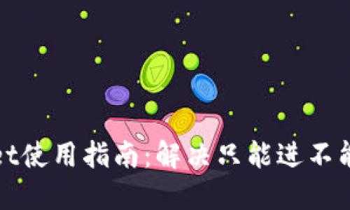 : TPWallet使用指南：解决只能进不能出的难题