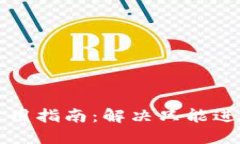 : TPWallet使用指南：解决只能进不能出的难题
