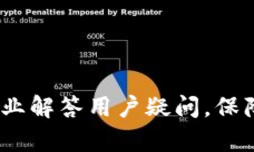 比特派官方客服：专业解答用户疑问，保障您的数字资产安全