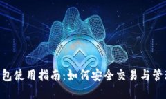 TokenPocket钱包使用指南：如何安全交易与管理你的