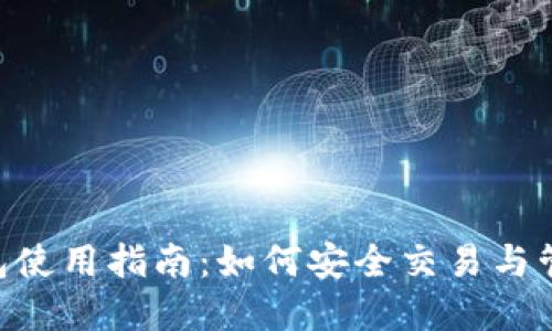 TokenPocket钱包使用指南：如何安全交易与管理你的数字资产