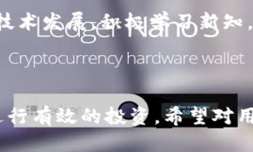    TP货币钱包如何轻松添加流动池  / 

 guanjianci  TP货币, 钱包, 添加流动池, 加密货币  /guanjianci 

### 内容主体大纲

1. 引言
   - TP货币钱包简介
   - 流动池的重要性

2. TP货币钱包的基本功能
   - 钱包的设置和安全性
   - 支持的币种和交易方式

3. 流动池的概念
   - 什么是流动池
   - 流动池在加密货币中的作用

4. 如何在TP货币钱包中添加流动池
   - 第一步：下载与安装TP货币钱包
   - 第二步：注册与登录
   - 第三步：寻找流动池选项
   - 第四步：选择和添加流动池
   - 第五步：确认与监控流动池状态

5. 添加流动池的常见问题及解答
   - 如何保证流动池的安全性？
   - 如何选择合适的流动池？
   - 添加流动池后如何监控收益？

6. 流动池的影响与风险
   - 潜在收益和风险分析
   - 如何管理风险与收益？

7. 结论
   - 成功添加流动池的关键要素
   - 未来发展的展望

### 引言

随着加密货币市场的快速发展，对于流动性提供者来说，流动池成为一个不可或缺的概念。TP货币钱包作为一个可靠的加密货币存储和交易工具，可以帮助用户方便地添加流动池。本文将详细介绍如何在TP货币钱包中添加流动池的步骤，同时解答添加流动池过程中可能遇到的各种问题。

### 1. TP货币钱包的基本功能

TP货币钱包是一款专注于加密货币存储、交易与管理的应用。其基本功能包括安全存储不同类型的加密货币、方便的交易界面以及多种风险管理工具等。对于许多投资者来说，了解钱包的功能至关重要，以保证资金的安全和透明度。

#### 1.1 钱包的设置和安全性

TP货币钱包提供高标准的安全措施，包括二次验证和加密技术。用户在注册时应当设置强密码，并定期更改，以降低被攻击的风险。

#### 1.2 支持的币种和交易方式

TP货币钱包支持多种主流的加密货币，如比特币、以太坊等。此外，钱包允许用户通过多重方式进行交易，比如直接交易、服务市场等，使得用户可以根据需求灵活选择。

### 2. 流动池的概念

#### 2.1 什么是流动池

流动池是加密货币交易所提供的一种机制，允许用户将资产存入特定的池中，以便进行交易，获取流动性奖励。

#### 2.2 流动池在加密货币中的作用

流动池的主要作用是促进交易市场的流动性，帮助用户更快速地买入或卖出资产。在流动池中，用户可以获得一定比例的手续费回报，从而实现盈利。

### 3. 如何在TP货币钱包中添加流动池

#### 3.1 第一步：下载与安装TP货币钱包

首先，用户需要从官方渠道下载TP货币钱包，并完成安装。用户应优先选择网站直接下载，以避免下载到假冒软件。

#### 3.2 第二步：注册与登录

安装完成后，用户需进行注册，填写相关信息并生成备份种子。注册后使用账号登录钱包，进入主界面。

#### 3.3 第三步：寻找流动池选项

在主界面中，用户应寻找“流动池”选项，一般会在功能菜单里显著位置。

#### 3.4 第四步：选择和添加流动池

选择自己感兴趣的流动池项目，并根据页面提示完成添加流程。此时需确认添加数量及相关信息。

#### 3.5 第五步：确认与监控流动池状态

最后，用户需确认设置，并时常监控流动池的运行状态，了解流动池的收益和风险情况。

### 4. 添加流动池的常见问题及解答

#### 4.1 如何保证流动池的安全性？

为了保证流动池的安全性，用户应采取以下措施：定期更新钱包软件、使用强密码、开启两步验证等。同时，选择知名的流动池项目可以进一步降低风险。

#### 4.2 如何选择合适的流动池？

选择流动池时，用户需要考虑两大因素：流动性和收益率。流动性高的池子能更快地进行交易，而收益率应是合理且长期稳定的。

#### 4.3 添加流动池后如何监控收益？

用户可通过钱包的收益面板看到流动池的收益情况。定期监控，必要时调整资产配置，以确保最佳收益。

### 5. 流动池的影响与风险

#### 5.1 潜在收益和风险分析

流动池的潜在收益主要来自交易手续费，而风险则包括市场价格波动和智能合约风险等。用户需根据自身的风险承受能力做出决策。

#### 5.2 如何管理风险与收益？

合理的资产配置、分散投资和动态调整是降低风险、实现收益的有效手段。此外，用户应关注市场动态，适时调整策略。

### 6. 结论

成功添加流动池不仅可以提高资产的流动性，还能帮助用户获取额外的收益。了解流动池的机制和相关风险是每个用户必备的知识。随着加密货币市场的发展，流动池的应用将越来越普遍，用户也应保持学习和适应的态度，以在未来实现更大的财富增值。

---

### 六个相关问题的详细介绍

#### 问题1：如何保证流动池的安全性？

##### 流动池安全性分析
流动池作为一种交易资产，它的安全性至关重要。用户在选择流动池时，应仔细考量流动池的合约代码、项目团队的背景及社区反馈等多个方方面面。首先，项目的透明度很重要，官方应定期公布流动池的运行状态与收益情况，确保用户的资金安全。其次，选择那些已经运行较长时间且口碑较好的流动池可以有效降低风险。

##### 技术层面上的安全性
技术上，流动池的智能合约是其安全性的一大保障。用户应确保合约经过第三方审计，这可以大大降低潜在的安全风险。此外，钱包的设置同样需谨慎，确保所有的登录信息与私钥被安全管理。可以使用硬件钱包来存储更大额度的资产，以减少遭受黑客攻击的风险。

##### 流动性风险的管理
流动性风险是流动池投资中不可忽视的一个方面。用户在加入流动池前，需提前了解市场行情，并进行适度的投资配置。流动池的资产配置应当分散，避免将所有资金投入到一个池中，以此对冲单一池的市场波动带来的风险。

---

#### 问题2：如何选择合适的流动池？

##### 选择流动池的参考指标
在评估流动池时，用户可以参考许多指标，包括但不限于流动性、交易量、收益率等。流动性越高的池子，用户越能快速卖出资产。此外，稳定的收益率对于长期投资者尤为重要，用户应查阅相关数据，选择那些历史收益稳定的流动池。

##### 流动池的市场声誉
流动池的市场声誉同样是决策时的重要因素。用户可通过社交平台、论坛等渠道了解其他用户的体验与反馈。如果一个流动池频繁出现问题，甚至有用户反映被骗，那么即使其收益再高也不值得信赖。

##### 项目团队的背景考量
一支有经验和专业背景的团队是流动池成功的关键。用户应关注项目团队的资历，查看其在加密货币领域的历史业绩。此外，项目的白皮书亦应仔细阅读，以确保其业务模式的合理性及可行性。

---

#### 问题3：添加流动池后如何监控收益？

##### 收益监控平台的选择
用户添加流动池后，首先应选择合适的收益监控工具。许多加密货币钱包和交易所都提供了收益监控功能，用户可以通过这些平台实时查看自己的收益情况。例如，TP货币钱包就有专门的收益面板。

##### 评估收益的关键指标
在监控收益时，用户应关注几个关键指标，包括总收益、年化收益率和流动性挖矿的状态等。这些数据能够帮助用户更全面地理解流动池的表现。

##### 定期复查与调整策略
收益监控不仅仅是看数据，而是要有针对性地进行策略调整。市场瞬息万变，用户应每隔一段时间复查自己的流动池投资情况，并根据最新的市场动向调整资产配置。例如，假如某个流动池的收益大幅下滑，及时退出并投入到其他更具潜力的池可以避免亏损。

---

#### 问题4：流动池的收益与风险，如何平衡？

##### 理解流动池的收益结构
流动池的收益主要来自于交易手续费和代币奖励，用户在参与流动池之前，应详细了解其收益来源。在选择流动池时，用户不仅要关注预期收益，还应考虑收益的波动性，以及是否存在可持续性的问题。

##### 流动性风险的评估
流动性风险通常指的是因市场变动导致资产的变现能力受到影响。在流动池投资中，这种风险尤其明显，因此用户需要评估市场的波动及流动池资产的流动性。可根据历史数据来判断流动池的稳定性。

##### 定期评估与动态调整
用户应定期评估自己的投资组合，确保能够实时反映市场变化与自身的风险偏好。这可以通过设置止盈止损来实现，帮助用户在市场剧烈波动时保护资产。

---

#### 问题5：流动池的收益与市场变化的关系如何？

##### 市场趋势对流动池的影响
市场的整体趋势会直接影响流动池的收益率。在牛市中，大部分流动池的收益会相对较高，用户可获得较好的投资回报；而在熊市中，流动池的收益可能会大幅下降，甚至出现亏损。这要求用户在选择流动池时综合考虑市场状况。

##### 时机选择的重要性
选择加入流动池的时机也非常重要，用户应在市场底部时逐步介入，而非在市场过热时盲目追高。对市场变化的敏感度会影响最终的投资回报。

##### 潜在风险的预警
流动池中的资产常常伴随着较高的交易风险，因此用户应具备一定的风险识别能力。通过设置一些预警机制，比如价格波动达到某一幅度时，及时做出反应，减轻潜在的损失。

---

#### 问题6：流动池的潜在新机会有哪些？

##### 新兴流动池的探索
随着行业的不断发展，新兴的流动池不断增加。用户可通过市场调研和参与社区讨论，发现潜在的新机会。一些DEX（去中心化交易所）上的新兴流动池可能会带来更高的收益。

##### 多样化投资策略的实施
用户可以考量多种流动池组合，增加投资的多样性。在不同的项目中分散投资，可以降低单一项目失败风险所带来的影响，从而实现更稳健的收益。

##### 未来市场技术发展趋势的把握
区块链技术的不断发展也为流动池带来了新机会。随着技术的迭代，新兴的协议和功能如流动性挖矿、借贷等可能成为用户获取收益的新手段。关注技术发展，积极学习新知，将有利于在流动池中捕捉更多机会。

---

以上内容为“TP货币钱包怎么添加流动池”提供了一个详细的解读和指南，每个问题深入探讨了流动池的相关概念、风险与收益，以及如何在市场中进行有效的投资。希望对用户理解和使用TP货币钱包有实质性的帮助。