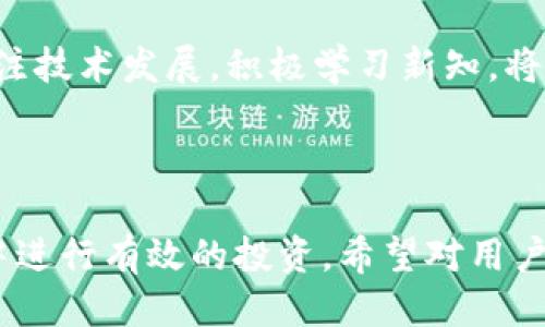    TP货币钱包如何轻松添加流动池  / 

 guanjianci  TP货币, 钱包, 添加流动池, 加密货币  /guanjianci 

### 内容主体大纲

1. 引言
   - TP货币钱包简介
   - 流动池的重要性

2. TP货币钱包的基本功能
   - 钱包的设置和安全性
   - 支持的币种和交易方式

3. 流动池的概念
   - 什么是流动池
   - 流动池在加密货币中的作用

4. 如何在TP货币钱包中添加流动池
   - 第一步：下载与安装TP货币钱包
   - 第二步：注册与登录
   - 第三步：寻找流动池选项
   - 第四步：选择和添加流动池
   - 第五步：确认与监控流动池状态

5. 添加流动池的常见问题及解答
   - 如何保证流动池的安全性？
   - 如何选择合适的流动池？
   - 添加流动池后如何监控收益？

6. 流动池的影响与风险
   - 潜在收益和风险分析
   - 如何管理风险与收益？

7. 结论
   - 成功添加流动池的关键要素
   - 未来发展的展望

### 引言

随着加密货币市场的快速发展，对于流动性提供者来说，流动池成为一个不可或缺的概念。TP货币钱包作为一个可靠的加密货币存储和交易工具，可以帮助用户方便地添加流动池。本文将详细介绍如何在TP货币钱包中添加流动池的步骤，同时解答添加流动池过程中可能遇到的各种问题。

### 1. TP货币钱包的基本功能

TP货币钱包是一款专注于加密货币存储、交易与管理的应用。其基本功能包括安全存储不同类型的加密货币、方便的交易界面以及多种风险管理工具等。对于许多投资者来说，了解钱包的功能至关重要，以保证资金的安全和透明度。

#### 1.1 钱包的设置和安全性

TP货币钱包提供高标准的安全措施，包括二次验证和加密技术。用户在注册时应当设置强密码，并定期更改，以降低被攻击的风险。

#### 1.2 支持的币种和交易方式

TP货币钱包支持多种主流的加密货币，如比特币、以太坊等。此外，钱包允许用户通过多重方式进行交易，比如直接交易、服务市场等，使得用户可以根据需求灵活选择。

### 2. 流动池的概念

#### 2.1 什么是流动池

流动池是加密货币交易所提供的一种机制，允许用户将资产存入特定的池中，以便进行交易，获取流动性奖励。

#### 2.2 流动池在加密货币中的作用

流动池的主要作用是促进交易市场的流动性，帮助用户更快速地买入或卖出资产。在流动池中，用户可以获得一定比例的手续费回报，从而实现盈利。

### 3. 如何在TP货币钱包中添加流动池

#### 3.1 第一步：下载与安装TP货币钱包

首先，用户需要从官方渠道下载TP货币钱包，并完成安装。用户应优先选择网站直接下载，以避免下载到假冒软件。

#### 3.2 第二步：注册与登录

安装完成后，用户需进行注册，填写相关信息并生成备份种子。注册后使用账号登录钱包，进入主界面。

#### 3.3 第三步：寻找流动池选项

在主界面中，用户应寻找“流动池”选项，一般会在功能菜单里显著位置。

#### 3.4 第四步：选择和添加流动池

选择自己感兴趣的流动池项目，并根据页面提示完成添加流程。此时需确认添加数量及相关信息。

#### 3.5 第五步：确认与监控流动池状态

最后，用户需确认设置，并时常监控流动池的运行状态，了解流动池的收益和风险情况。

### 4. 添加流动池的常见问题及解答

#### 4.1 如何保证流动池的安全性？

为了保证流动池的安全性，用户应采取以下措施：定期更新钱包软件、使用强密码、开启两步验证等。同时，选择知名的流动池项目可以进一步降低风险。

#### 4.2 如何选择合适的流动池？

选择流动池时，用户需要考虑两大因素：流动性和收益率。流动性高的池子能更快地进行交易，而收益率应是合理且长期稳定的。

#### 4.3 添加流动池后如何监控收益？

用户可通过钱包的收益面板看到流动池的收益情况。定期监控，必要时调整资产配置，以确保最佳收益。

### 5. 流动池的影响与风险

#### 5.1 潜在收益和风险分析

流动池的潜在收益主要来自交易手续费，而风险则包括市场价格波动和智能合约风险等。用户需根据自身的风险承受能力做出决策。

#### 5.2 如何管理风险与收益？

合理的资产配置、分散投资和动态调整是降低风险、实现收益的有效手段。此外，用户应关注市场动态，适时调整策略。

### 6. 结论

成功添加流动池不仅可以提高资产的流动性，还能帮助用户获取额外的收益。了解流动池的机制和相关风险是每个用户必备的知识。随着加密货币市场的发展，流动池的应用将越来越普遍，用户也应保持学习和适应的态度，以在未来实现更大的财富增值。

---

### 六个相关问题的详细介绍

#### 问题1：如何保证流动池的安全性？

##### 流动池安全性分析
流动池作为一种交易资产，它的安全性至关重要。用户在选择流动池时，应仔细考量流动池的合约代码、项目团队的背景及社区反馈等多个方方面面。首先，项目的透明度很重要，官方应定期公布流动池的运行状态与收益情况，确保用户的资金安全。其次，选择那些已经运行较长时间且口碑较好的流动池可以有效降低风险。

##### 技术层面上的安全性
技术上，流动池的智能合约是其安全性的一大保障。用户应确保合约经过第三方审计，这可以大大降低潜在的安全风险。此外，钱包的设置同样需谨慎，确保所有的登录信息与私钥被安全管理。可以使用硬件钱包来存储更大额度的资产，以减少遭受黑客攻击的风险。

##### 流动性风险的管理
流动性风险是流动池投资中不可忽视的一个方面。用户在加入流动池前，需提前了解市场行情，并进行适度的投资配置。流动池的资产配置应当分散，避免将所有资金投入到一个池中，以此对冲单一池的市场波动带来的风险。

---

#### 问题2：如何选择合适的流动池？

##### 选择流动池的参考指标
在评估流动池时，用户可以参考许多指标，包括但不限于流动性、交易量、收益率等。流动性越高的池子，用户越能快速卖出资产。此外，稳定的收益率对于长期投资者尤为重要，用户应查阅相关数据，选择那些历史收益稳定的流动池。

##### 流动池的市场声誉
流动池的市场声誉同样是决策时的重要因素。用户可通过社交平台、论坛等渠道了解其他用户的体验与反馈。如果一个流动池频繁出现问题，甚至有用户反映被骗，那么即使其收益再高也不值得信赖。

##### 项目团队的背景考量
一支有经验和专业背景的团队是流动池成功的关键。用户应关注项目团队的资历，查看其在加密货币领域的历史业绩。此外，项目的白皮书亦应仔细阅读，以确保其业务模式的合理性及可行性。

---

#### 问题3：添加流动池后如何监控收益？

##### 收益监控平台的选择
用户添加流动池后，首先应选择合适的收益监控工具。许多加密货币钱包和交易所都提供了收益监控功能，用户可以通过这些平台实时查看自己的收益情况。例如，TP货币钱包就有专门的收益面板。

##### 评估收益的关键指标
在监控收益时，用户应关注几个关键指标，包括总收益、年化收益率和流动性挖矿的状态等。这些数据能够帮助用户更全面地理解流动池的表现。

##### 定期复查与调整策略
收益监控不仅仅是看数据，而是要有针对性地进行策略调整。市场瞬息万变，用户应每隔一段时间复查自己的流动池投资情况，并根据最新的市场动向调整资产配置。例如，假如某个流动池的收益大幅下滑，及时退出并投入到其他更具潜力的池可以避免亏损。

---

#### 问题4：流动池的收益与风险，如何平衡？

##### 理解流动池的收益结构
流动池的收益主要来自于交易手续费和代币奖励，用户在参与流动池之前，应详细了解其收益来源。在选择流动池时，用户不仅要关注预期收益，还应考虑收益的波动性，以及是否存在可持续性的问题。

##### 流动性风险的评估
流动性风险通常指的是因市场变动导致资产的变现能力受到影响。在流动池投资中，这种风险尤其明显，因此用户需要评估市场的波动及流动池资产的流动性。可根据历史数据来判断流动池的稳定性。

##### 定期评估与动态调整
用户应定期评估自己的投资组合，确保能够实时反映市场变化与自身的风险偏好。这可以通过设置止盈止损来实现，帮助用户在市场剧烈波动时保护资产。

---

#### 问题5：流动池的收益与市场变化的关系如何？

##### 市场趋势对流动池的影响
市场的整体趋势会直接影响流动池的收益率。在牛市中，大部分流动池的收益会相对较高，用户可获得较好的投资回报；而在熊市中，流动池的收益可能会大幅下降，甚至出现亏损。这要求用户在选择流动池时综合考虑市场状况。

##### 时机选择的重要性
选择加入流动池的时机也非常重要，用户应在市场底部时逐步介入，而非在市场过热时盲目追高。对市场变化的敏感度会影响最终的投资回报。

##### 潜在风险的预警
流动池中的资产常常伴随着较高的交易风险，因此用户应具备一定的风险识别能力。通过设置一些预警机制，比如价格波动达到某一幅度时，及时做出反应，减轻潜在的损失。

---

#### 问题6：流动池的潜在新机会有哪些？

##### 新兴流动池的探索
随着行业的不断发展，新兴的流动池不断增加。用户可通过市场调研和参与社区讨论，发现潜在的新机会。一些DEX（去中心化交易所）上的新兴流动池可能会带来更高的收益。

##### 多样化投资策略的实施
用户可以考量多种流动池组合，增加投资的多样性。在不同的项目中分散投资，可以降低单一项目失败风险所带来的影响，从而实现更稳健的收益。

##### 未来市场技术发展趋势的把握
区块链技术的不断发展也为流动池带来了新机会。随着技术的迭代，新兴的协议和功能如流动性挖矿、借贷等可能成为用户获取收益的新手段。关注技术发展，积极学习新知，将有利于在流动池中捕捉更多机会。

---

以上内容为“TP货币钱包怎么添加流动池”提供了一个详细的解读和指南，每个问题深入探讨了流动池的相关概念、风险与收益，以及如何在市场中进行有效的投资。希望对用户理解和使用TP货币钱包有实质性的帮助。