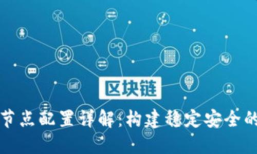 虚拟币钱包节点配置详解：构建稳定安全的区块链网络