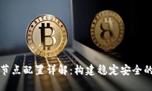 虚拟币钱包节点配置详解：构建稳定安全的区块链网络