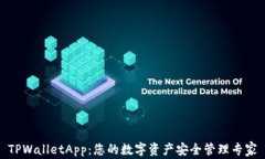 TPWalletApp：您的数字资产安全管理专家