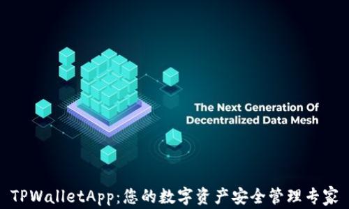 
TPWalletApp：您的数字资产安全管理专家