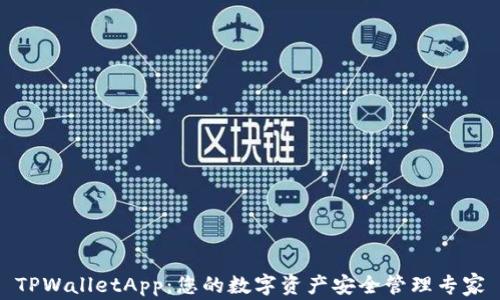 
TPWalletApp：您的数字资产安全管理专家