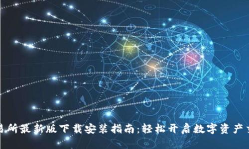 必安交易所最新版下载安装指南：轻松开启数字资产交易之旅
