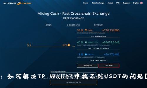 : 如何解决TP Wallet中找不到USDT的问题？